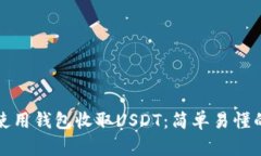 如何使用钱包收取USDT：简