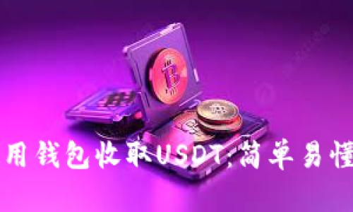如何使用钱包收取USDT：简单易懂的指南