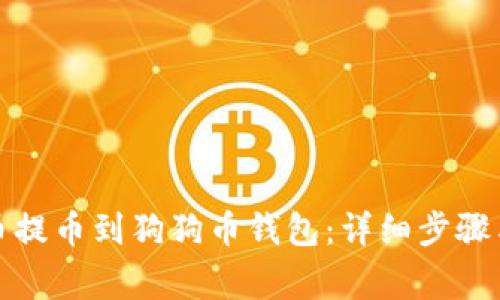 如何将数字货币提币到狗狗币钱包：详细步骤与常见问题解答