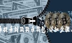 如何将数字货币提币到狗