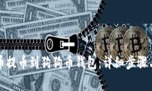 如何将数字货币提币到狗狗币钱包：详细步骤与常见问题解答