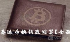 什么钱包用泰达币换钱最