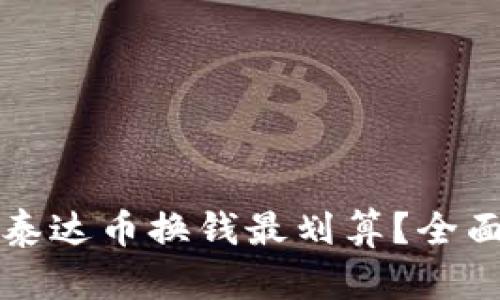 什么钱包用泰达币换钱最划算？全面解析与推荐