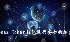 如何使用Boss Token钱包进行