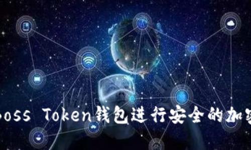 如何使用Boss Token钱包进行安全的加密货币管理