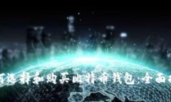 如何选择和购买比特币钱