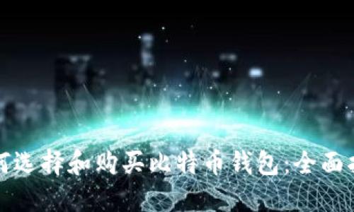 如何选择和购买比特币钱包：全面指南