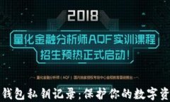 比特币钱包私钥记录：保