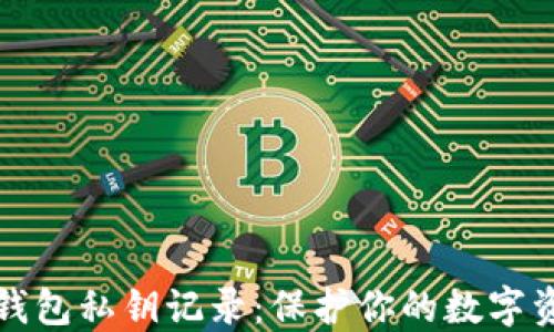 
比特币钱包私钥记录：保护你的数字资产安全
