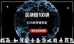 全面指南：如何安全备份