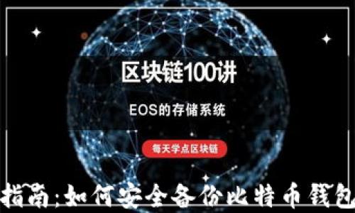 
全面指南：如何安全备份比特币钱包资金