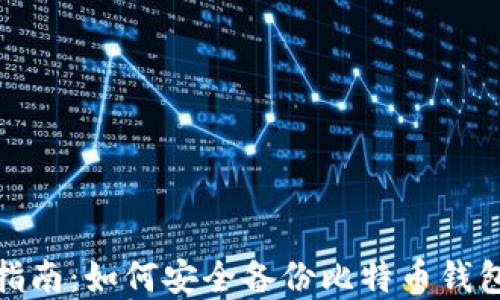 
全面指南：如何安全备份比特币钱包资金