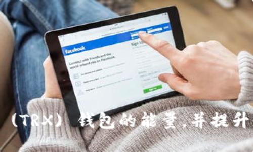如何购买 TRON (TRX) 钱包的能量，并提升您的区块链体验