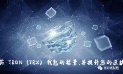 如何购买 TRON (TRX) 钱包的