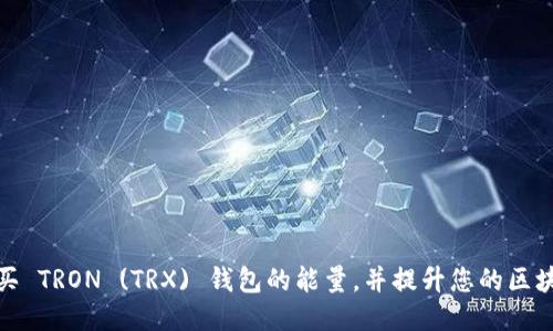 如何购买 TRON (TRX) 钱包的能量，并提升您的区块链体验