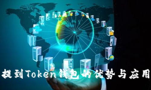 :
将币提到Token钱包的优势与应用解析