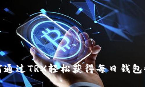 如何通过TRX轻松获得每日钱包收益