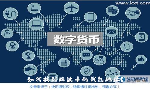 如何找到瑞波币的钱包地址？