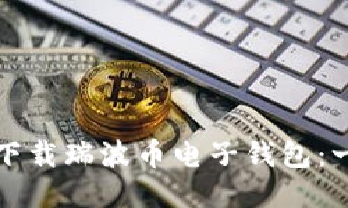 如何轻松下载瑞波币电子钱包：一步步指南