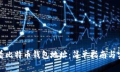 如何查看比特币钱包地址