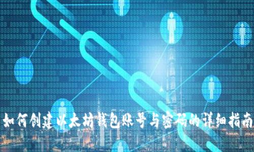 如何创建以太坊钱包账号与密码的详细指南
