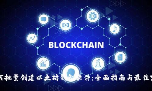 如何批量创建以太坊钱包软件：全面指南与最佳实践