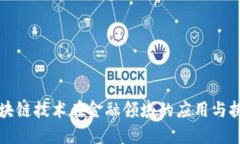 区块链技术在金融领域的