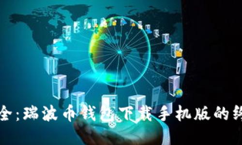 便捷安全：瑞波币钱包下载手机版的终极指南