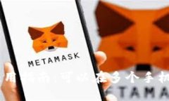 Tokenim使用指南：可以在多