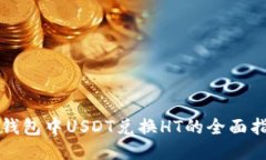 TP钱包中USDT兑换HT的全面指