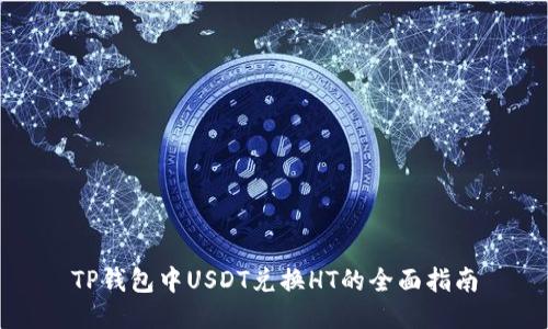 TP钱包中USDT兑换HT的全面指南