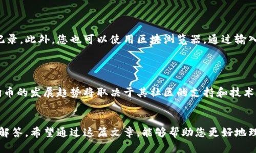 biao-ti/biao-ti以太坊钱包如何使用狗狗币：完整指南/biao-ti

以太坊钱包, 狗狗币, 数字货币, 钱包使用/guanjianci

## 内容主体大纲

1. 引言
   - 简介
   - 本文目的

2. 什么是以太坊钱包？
   - 定义
   - 功能
   - 常见类型

3. 什么是狗狗币？
   - 狗狗币的起源
   - 狗狗币的特点
   - 狗狗币的用途

4. 如何在以太坊钱包中使用狗狗币？
   - 创建以太坊钱包
   - 导入或创建狗狗币钱包
   - 互相转账

5. 使用狗狗币的注意事项
   - 安全性
   - 费用
   - 交易时机

6. 常见问题解答
   - 1. 狗狗币和以太坊钱包之间的关系是什么？
   - 2. 如何保护我的以太坊钱包和狗狗币？
   - 3. 狗狗币是否可以在所有以太坊钱包中使用？
   - 4. 狗狗币的交易速度和费用如何？
   - 5. 使用狗狗币有什么风险？
   - 6. 如何找出狗狗币的交易记录？
   - 7. 狗狗币未来的发展趋势如何？

7. 结论
   - 总结要点
   - 鼓励进一步探索

### 正文

#### 1. 引言
近年来，数字货币的流行使得越来越多的人开始了解和使用各种加密资产，其中以太坊钱包和狗狗币是最为流行的选择之一。本篇文章将为您详细介绍如何在以太坊钱包中使用狗狗币，帮助您更好地理解如何管理您的数字货币资产。

#### 2. 什么是以太坊钱包？
以太坊钱包是一种数字钱包，用于存储以太坊及其相关资产。它不仅可以存储以太坊（ETH），还可以支持基于以太坊的代币（如ERC-20代币）。这一类钱包的功能主要包括发送、接收和管理以太坊及其衍生资产。
以太坊钱包的类型主要分为以下几种：
ul
    li热钱包：在线钱包，便利但相对不够安全。/li
    li冷钱包：离线钱包，安全性高，适合长期存储。/li
    li硬件钱包：专门的投资设备，支持多种加密资产。/li
    li软件钱包：桌面或手机应用，方便快捷。/li
/ul

#### 3. 什么是狗狗币？
狗狗币（DOGE）是一种加密货币，最初出现在2013年，起初是一种玩笑，但由于其强大的社区支持和不断增长的网络效应，逐渐成为了一种主流数字货币。和比特币等数字货币相比，狗狗币的交易速度更快，费用更低，特别适合用作小额支付。
狗狗币的特点包括：
ul
    li快速的交易确认时间。/li
    li相对较低的交易费用。/li
    li活跃而友好的社区支持。/li
/ul
狗狗币的主要用途包括小额支付，打赏内容创作者，以及在某些平台上用于交易物品或服务。

#### 4. 如何在以太坊钱包中使用狗狗币？
要在以太坊钱包中使用狗狗币，首先需要确认您的钱包支持狗狗币。以下是具体步骤：

###### 创建以太坊钱包
选择一个您信任的以太坊钱包，遵循其指示创建您的钱包。确保记录下您的助记词或私钥，以便日后恢复。

###### 导入或创建狗狗币钱包
有些以太坊钱包支持同时管理狗狗币资产。如果您的钱包不支持，您可能需要另外创建一个狗狗币专用钱包，或使用支持多种加密货币的综合钱包。

###### 互相转账
如果您需要将狗狗币转至以太坊钱包，可以通过对应钱包的转账功能进行操作。确保确认所有交易信息，特别是地址和金额，输入错误将导致资产丢失。

#### 5. 使用狗狗币的注意事项
在使用狗狗币的过程中，有几个因素需要特别注意：

###### 安全性
强烈建议使用冷钱包或硬件钱包保存大量的狗狗币，避免在热钱包中存储过多资产，以减少被盗的风险。

###### 费用
虽然狗狗币的交易费用相比其他数字货币较低，但在高网络拥堵的情况下，费用可能会提高。因此在进行大量交易时，选择合适的时间进行转账非常重要。

###### 交易时机
了解市场行情很重要，狗狗币的价值可能会因市场变化而波动较大。在购买或出售时，注意制定合理的策略。

#### 6. 常见问题解答

##### 1. 狗狗币和以太坊钱包之间的关系是什么？
狗狗币和以太坊钱包之间的关系
狗狗币本身是一种独立的加密货币，而以太坊钱包主要用于存储以太坊及其相关资产。要在以太坊钱包中使用狗狗币，您需要一个支持狗狗币的综合性钱包，或者使用单独的狗狗币钱包。对于需要同时管理多种加密资产的用户，选择一个支持多种货币的钱包将更加便捷。

##### 2. 如何保护我的以太坊钱包和狗狗币？
保护以太坊钱包和狗狗币的安全措施
保护数字资产的安全性至关重要。首先，使用强大且独特的密码来保护您的钱包，并启用两步验证。如果可能，选择冷钱包或硬件钱包来存储您的资产。同时，定期更新钱包软件，确保最新的安全补丁得到应用。此外，确保备份您的助记词或私钥，并将其存放在安全的地方，远离网络攻击。

##### 3. 狗狗币是否可以在所有以太坊钱包中使用？
狗狗币在以太坊钱包中的支持情况
并非所有的以太坊钱包都支持狗狗币，因此在选择钱包时要确认该钱包是否能够管理狗狗币资产。如果您的以太坊钱包不支持狗狗币，您需要下载一个专用的狗狗币钱包或者使用支持多种加密货币的钱包来管理您的资产。

##### 4. 狗狗币的交易速度和费用如何？
狗狗币的交易速度和费用分析
狗狗币以其快速的交易确认时间而闻名，通常在1分钟内即可完成交易。而且狗狗币的交易费用相对较低，通常在0.01 DOGE左右，这使得它非常适合小额交易。但是，在网络拥堵时，手续费可能会有所波动，因此在进行交易时应关注当前的网络状态。

##### 5. 使用狗狗币有什么风险？
使用狗狗币的潜在风险
使用狗狗币可能面临几个风险。首先，市场波动性较大，可能导致资产贬值。此外，由于狗狗币的社区性质，其长期发展潜力可能不如比特币和以太坊等其他主流货币明显。因此，投资者需要谨慎评估投资风险。并且，由于缺乏监管，数字货币领域也可能存在各种诈骗和欺诈行为，用户需提高警惕。

##### 6. 如何找出狗狗币的交易记录？
查询狗狗币交易记录的方式
查询狗狗币的交易记录通常可以通过您的钱包软件或交易所账户进行查看。在狗狗币的钱包中，您可以直接查看历史交易记录。此外，您也可以使用区块浏览器，通过输入您的钱包地址来查询与该地址相关的所有交易记录。

##### 7. 狗狗币未来的发展趋势如何？
狗狗币未来发展的可能性
虽然最初狗狗币是一种模因币，但随着其社区的不断壮大，越来越多的商家和平台开始接受狗狗币作为支付手段。未来，狗狗币的发展趋势将取决于其社区的支持和技术的进步。此外，随着更广泛的接受度和应用场景，狗狗币可能会继续增长，但仍面临来自其他主流数字货币的竞争。

#### 7. 结论
在本文中，我们讨论了以太坊钱包如何使用狗狗币的方方面面，从基本概念到具体的操作流程，并对相关问题进行了详细的解答。希望通过这篇文章，能够帮助您更好地理解如何管理狗狗币。在使用数字货币的过程中，始终保持谨慎和学习的态度，将有助于您更好地面对未来的挑战。