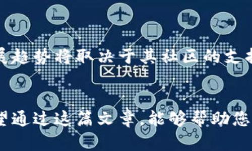 biao-ti/biao-ti以太坊钱包如何使用狗狗币：完整指南/biao-ti

以太坊钱包, 狗狗币, 数字货币, 钱包使用/guanjianci

## 内容主体大纲

1. 引言
   - 简介
   - 本文目的

2. 什么是以太坊钱包？
   - 定义
   - 功能
   - 常见类型

3. 什么是狗狗币？
   - 狗狗币的起源
   - 狗狗币的特点
   - 狗狗币的用途

4. 如何在以太坊钱包中使用狗狗币？
   - 创建以太坊钱包
   - 导入或创建狗狗币钱包
   - 互相转账

5. 使用狗狗币的注意事项
   - 安全性
   - 费用
   - 交易时机

6. 常见问题解答
   - 1. 狗狗币和以太坊钱包之间的关系是什么？
   - 2. 如何保护我的以太坊钱包和狗狗币？
   - 3. 狗狗币是否可以在所有以太坊钱包中使用？
   - 4. 狗狗币的交易速度和费用如何？
   - 5. 使用狗狗币有什么风险？
   - 6. 如何找出狗狗币的交易记录？
   - 7. 狗狗币未来的发展趋势如何？

7. 结论
   - 总结要点
   - 鼓励进一步探索

### 正文

#### 1. 引言
近年来，数字货币的流行使得越来越多的人开始了解和使用各种加密资产，其中以太坊钱包和狗狗币是最为流行的选择之一。本篇文章将为您详细介绍如何在以太坊钱包中使用狗狗币，帮助您更好地理解如何管理您的数字货币资产。

#### 2. 什么是以太坊钱包？
以太坊钱包是一种数字钱包，用于存储以太坊及其相关资产。它不仅可以存储以太坊（ETH），还可以支持基于以太坊的代币（如ERC-20代币）。这一类钱包的功能主要包括发送、接收和管理以太坊及其衍生资产。
以太坊钱包的类型主要分为以下几种：
ul
    li热钱包：在线钱包，便利但相对不够安全。/li
    li冷钱包：离线钱包，安全性高，适合长期存储。/li
    li硬件钱包：专门的投资设备，支持多种加密资产。/li
    li软件钱包：桌面或手机应用，方便快捷。/li
/ul

#### 3. 什么是狗狗币？
狗狗币（DOGE）是一种加密货币，最初出现在2013年，起初是一种玩笑，但由于其强大的社区支持和不断增长的网络效应，逐渐成为了一种主流数字货币。和比特币等数字货币相比，狗狗币的交易速度更快，费用更低，特别适合用作小额支付。
狗狗币的特点包括：
ul
    li快速的交易确认时间。/li
    li相对较低的交易费用。/li
    li活跃而友好的社区支持。/li
/ul
狗狗币的主要用途包括小额支付，打赏内容创作者，以及在某些平台上用于交易物品或服务。

#### 4. 如何在以太坊钱包中使用狗狗币？
要在以太坊钱包中使用狗狗币，首先需要确认您的钱包支持狗狗币。以下是具体步骤：

###### 创建以太坊钱包
选择一个您信任的以太坊钱包，遵循其指示创建您的钱包。确保记录下您的助记词或私钥，以便日后恢复。

###### 导入或创建狗狗币钱包
有些以太坊钱包支持同时管理狗狗币资产。如果您的钱包不支持，您可能需要另外创建一个狗狗币专用钱包，或使用支持多种加密货币的综合钱包。

###### 互相转账
如果您需要将狗狗币转至以太坊钱包，可以通过对应钱包的转账功能进行操作。确保确认所有交易信息，特别是地址和金额，输入错误将导致资产丢失。

#### 5. 使用狗狗币的注意事项
在使用狗狗币的过程中，有几个因素需要特别注意：

###### 安全性
强烈建议使用冷钱包或硬件钱包保存大量的狗狗币，避免在热钱包中存储过多资产，以减少被盗的风险。

###### 费用
虽然狗狗币的交易费用相比其他数字货币较低，但在高网络拥堵的情况下，费用可能会提高。因此在进行大量交易时，选择合适的时间进行转账非常重要。

###### 交易时机
了解市场行情很重要，狗狗币的价值可能会因市场变化而波动较大。在购买或出售时，注意制定合理的策略。

#### 6. 常见问题解答

##### 1. 狗狗币和以太坊钱包之间的关系是什么？
狗狗币和以太坊钱包之间的关系
狗狗币本身是一种独立的加密货币，而以太坊钱包主要用于存储以太坊及其相关资产。要在以太坊钱包中使用狗狗币，您需要一个支持狗狗币的综合性钱包，或者使用单独的狗狗币钱包。对于需要同时管理多种加密资产的用户，选择一个支持多种货币的钱包将更加便捷。

##### 2. 如何保护我的以太坊钱包和狗狗币？
保护以太坊钱包和狗狗币的安全措施
保护数字资产的安全性至关重要。首先，使用强大且独特的密码来保护您的钱包，并启用两步验证。如果可能，选择冷钱包或硬件钱包来存储您的资产。同时，定期更新钱包软件，确保最新的安全补丁得到应用。此外，确保备份您的助记词或私钥，并将其存放在安全的地方，远离网络攻击。

##### 3. 狗狗币是否可以在所有以太坊钱包中使用？
狗狗币在以太坊钱包中的支持情况
并非所有的以太坊钱包都支持狗狗币，因此在选择钱包时要确认该钱包是否能够管理狗狗币资产。如果您的以太坊钱包不支持狗狗币，您需要下载一个专用的狗狗币钱包或者使用支持多种加密货币的钱包来管理您的资产。

##### 4. 狗狗币的交易速度和费用如何？
狗狗币的交易速度和费用分析
狗狗币以其快速的交易确认时间而闻名，通常在1分钟内即可完成交易。而且狗狗币的交易费用相对较低，通常在0.01 DOGE左右，这使得它非常适合小额交易。但是，在网络拥堵时，手续费可能会有所波动，因此在进行交易时应关注当前的网络状态。

##### 5. 使用狗狗币有什么风险？
使用狗狗币的潜在风险
使用狗狗币可能面临几个风险。首先，市场波动性较大，可能导致资产贬值。此外，由于狗狗币的社区性质，其长期发展潜力可能不如比特币和以太坊等其他主流货币明显。因此，投资者需要谨慎评估投资风险。并且，由于缺乏监管，数字货币领域也可能存在各种诈骗和欺诈行为，用户需提高警惕。

##### 6. 如何找出狗狗币的交易记录？
查询狗狗币交易记录的方式
查询狗狗币的交易记录通常可以通过您的钱包软件或交易所账户进行查看。在狗狗币的钱包中，您可以直接查看历史交易记录。此外，您也可以使用区块浏览器，通过输入您的钱包地址来查询与该地址相关的所有交易记录。

##### 7. 狗狗币未来的发展趋势如何？
狗狗币未来发展的可能性
虽然最初狗狗币是一种模因币，但随着其社区的不断壮大，越来越多的商家和平台开始接受狗狗币作为支付手段。未来，狗狗币的发展趋势将取决于其社区的支持和技术的进步。此外，随着更广泛的接受度和应用场景，狗狗币可能会继续增长，但仍面临来自其他主流数字货币的竞争。

#### 7. 结论
在本文中，我们讨论了以太坊钱包如何使用狗狗币的方方面面，从基本概念到具体的操作流程，并对相关问题进行了详细的解答。希望通过这篇文章，能够帮助您更好地理解如何管理狗狗币。在使用数字货币的过程中，始终保持谨慎和学习的态度，将有助于您更好地面对未来的挑战。