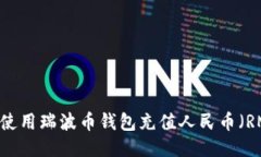 如何使用瑞波币钱包充值