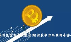 狗狗币钱包密钥导出教程