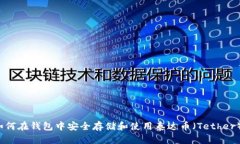 如何在钱包中安全存储和