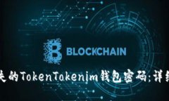 如何找回丢失的TokenToken
