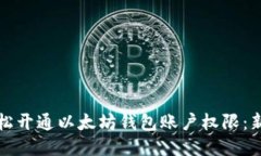 如何轻松开通以太坊钱包