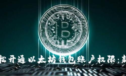 如何轻松开通以太坊钱包账户权限：新手指南