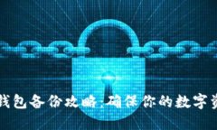 以太坊钱包备份攻略：确