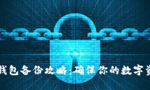 以太坊钱包备份攻略：确保你的数字资产安全