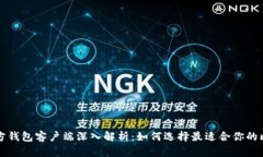 比特币官方钱包客户端深