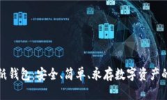 比特币存纸钱包：安全、