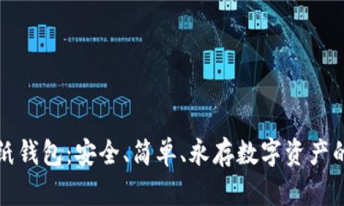 比特币存纸钱包：安全、简单、永存数字资产的理想选择
