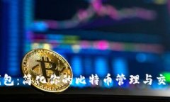 狐狸钱包：简化你的比特
