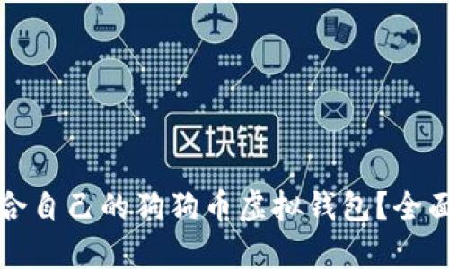 如何选择适合自己的狗狗币虚拟钱包？全面解析及推荐