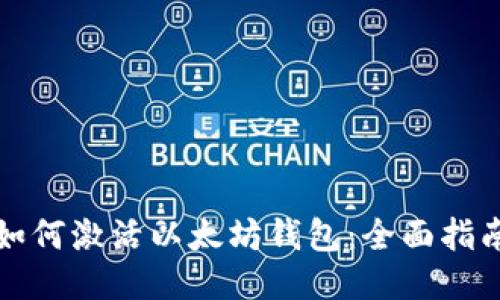 如何激活以太坊钱包：全面指南