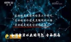 如何激活以太坊钱包：全