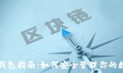   比特币钱包指南：如何安