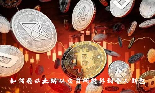 如何将以太坊从交易所转移到个人钱包